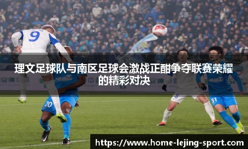 理文足球队与南区足球会激战正酣争夺联赛荣耀的精彩对决