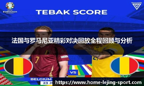 法国与罗马尼亚精彩对决回放全程回顾与分析