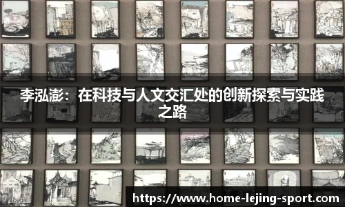 李泓澎：在科技与人文交汇处的创新探索与实践之路