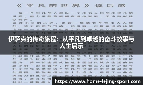 伊萨克的传奇旅程：从平凡到卓越的奋斗故事与人生启示