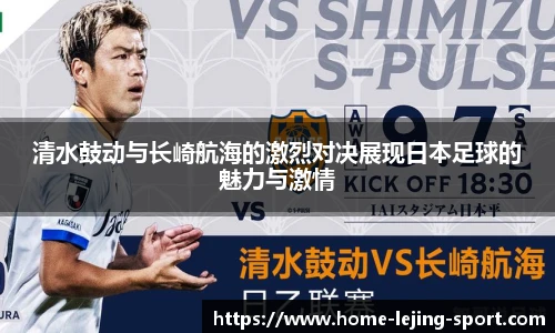 清水鼓动与长崎航海的激烈对决展现日本足球的魅力与激情