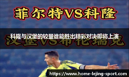 科隆与汉堡的较量谁能胜出精彩对决即将上演