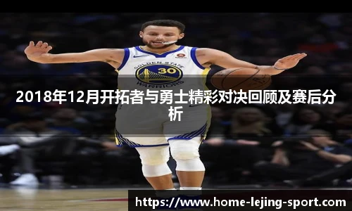2018年12月开拓者与勇士精彩对决回顾及赛后分析