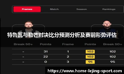 特鲁瓦与勒芒对决比分预测分析及赛前形势评估