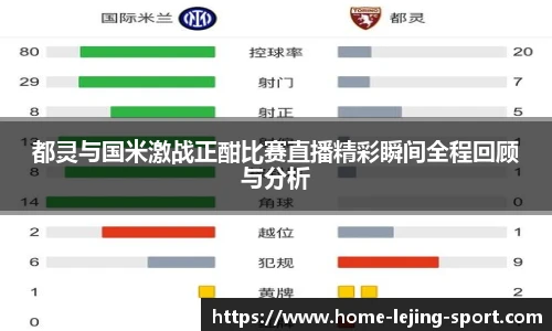 都灵与国米激战正酣比赛直播精彩瞬间全程回顾与分析