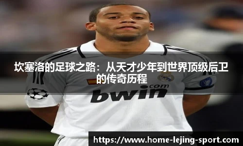 坎塞洛的足球之路：从天才少年到世界顶级后卫的传奇历程