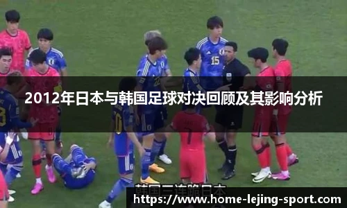 2012年日本与韩国足球对决回顾及其影响分析