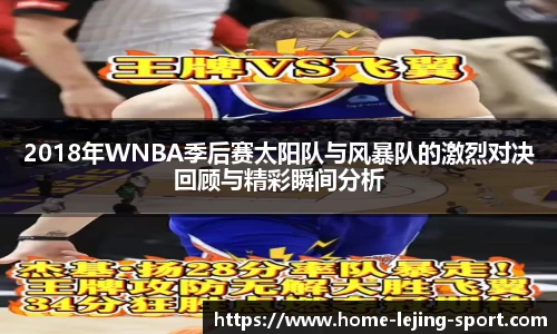 2018年WNBA季后赛太阳队与风暴队的激烈对决回顾与精彩瞬间分析