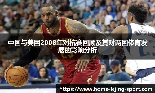 中国与美国2008年对抗赛回顾及其对两国体育发展的影响分析