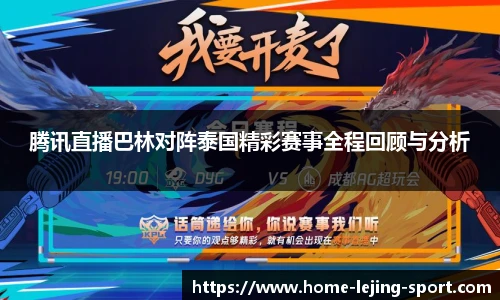 腾讯直播巴林对阵泰国精彩赛事全程回顾与分析