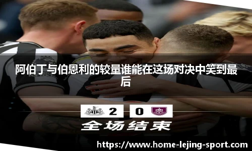 阿伯丁与伯恩利的较量谁能在这场对决中笑到最后