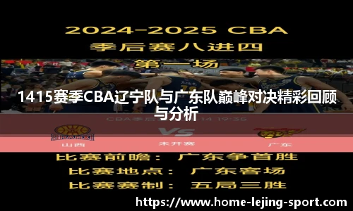 1415赛季CBA辽宁队与广东队巅峰对决精彩回顾与分析